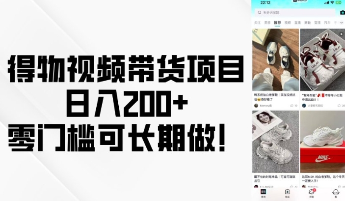 得物视频带货项目，日入200+，零门槛可长期做！-一新网创