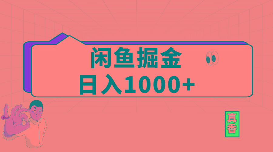闲鱼暴力掘金项目，轻松日入1000+-一新网创