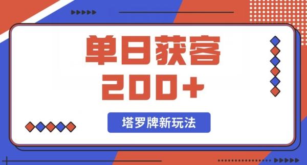 每日获客200+暴力塔罗牌玩法-一新网创