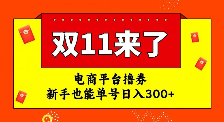 电商平台撸券，双十一红利期，新手也能单号日入300+【揭秘】-一新网创