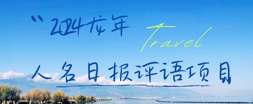 2024龙年人名日报评语项目，日入300加，年前吃肉【揭秘】-一新网创