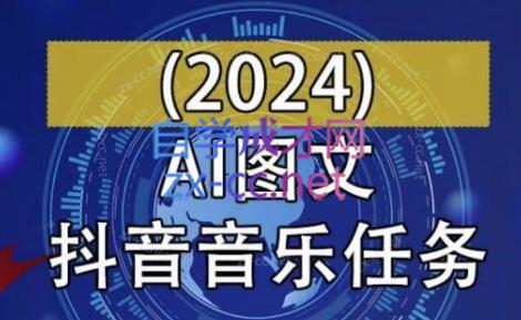 AI图文音乐短视频课(2024)-一新网创