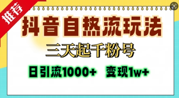 抖音自热流打法，三天起千粉号，单视频十万播放量，日引精准粉1000+-一新网创