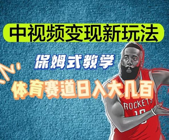 中视频变现新玩法，体育赛道日入大几百【揭秘】-一新网创