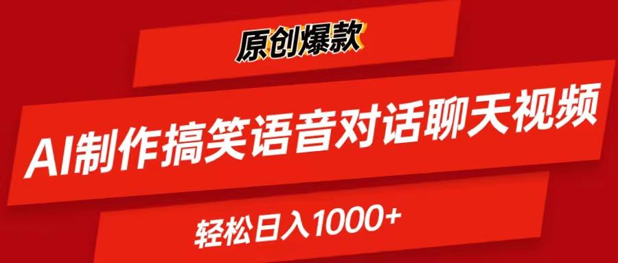 AI制作搞笑语音对话聊天视频,条条爆款，轻松日入1000+-一新网创