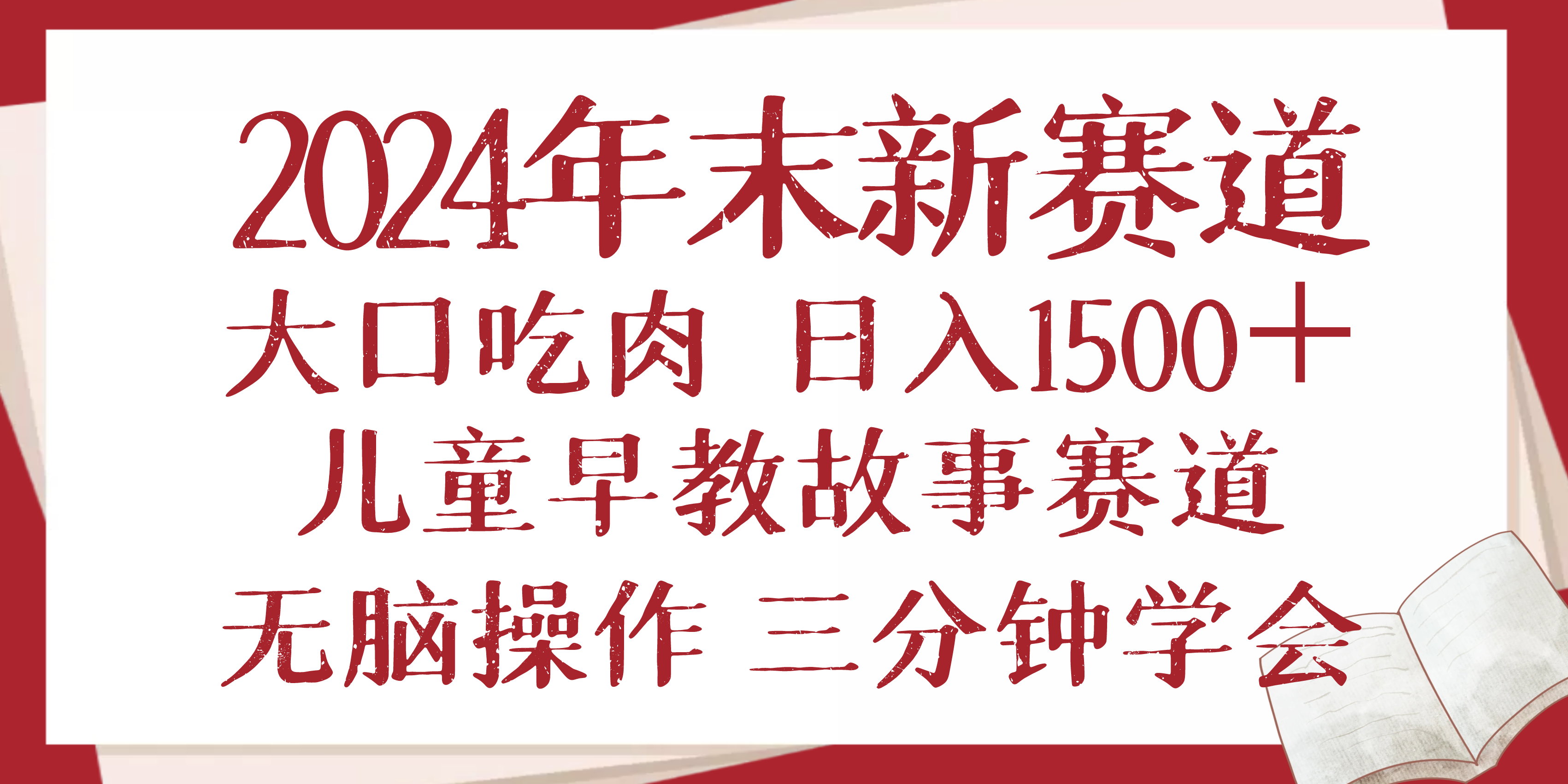 2024年末新早教儿童故事新赛道，大口吃肉，日入1500+,无脑操作，三分钟...-一新网创