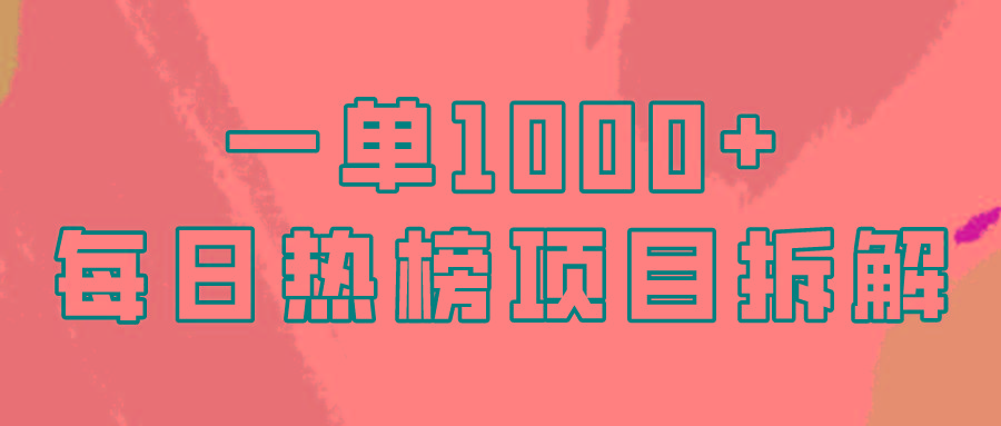 (9519期)简单易学，每日热榜项目实操，一单纯利1000+-一新网创