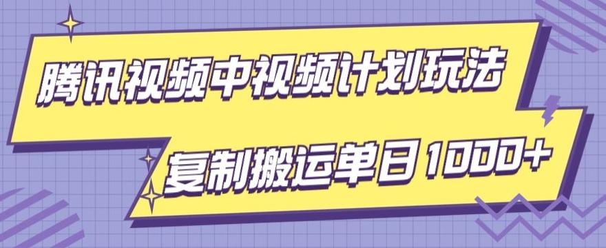 腾讯视频中视频计划项目玩法，简单搬运复制可刷爆流量，轻松单日收益1000+-一新网创
