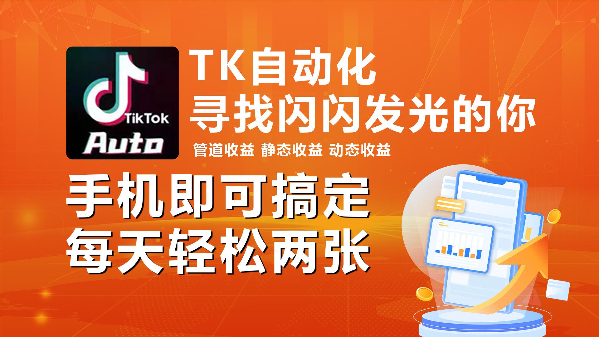 海外抖音TK自动挂机，手机全自动挂机，每天轻松搞2张-一新网创