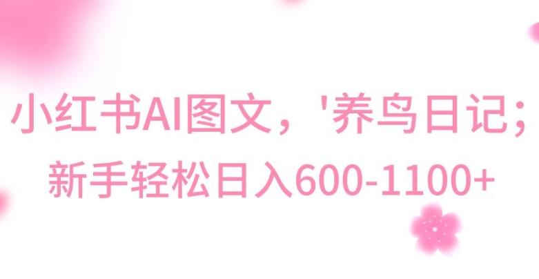 最新冷门暴利玩法，Al制作“养鸟”图文，日入400-800+【揭秘】-一新网创