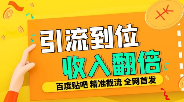 工作室内部最新贴吧签到顶贴发帖三合一智能截流独家防封精准引流日发十W条【揭秘】-一新网创