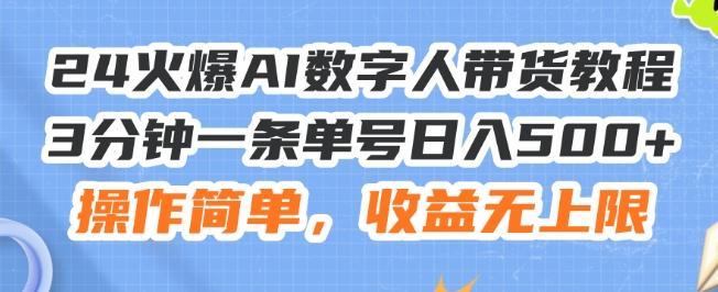 24火爆AI数字人带货教程，3分钟一条单号日入500+，操作简单，收益无上限【揭秘】-一新网创