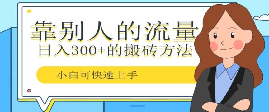 靠别人的流量，日入300+搬砖项目、复制粘贴-一新网创