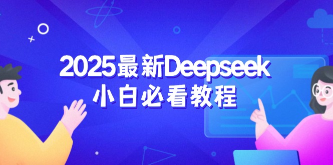 2025最新Deepseek小白必看教程：从注册登录到深度思考，一站式学习体验-一新网创