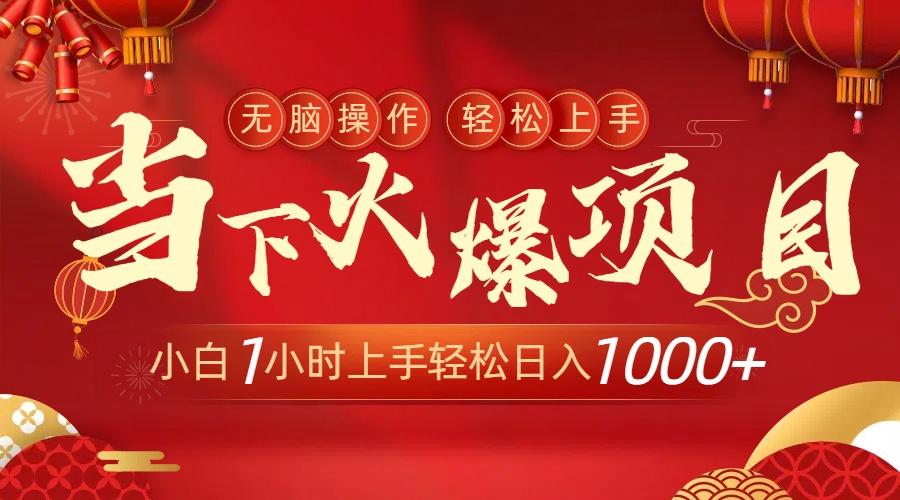当下火爆项目，操作简单，小白仅需1小时轻松上手日入1000+-一新网创