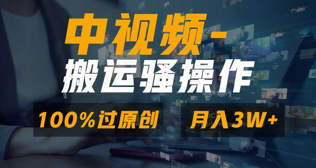 无脑双重去重原创视频，100%中视频+视频号分成计划，一键多平台发布小白...-一新网创