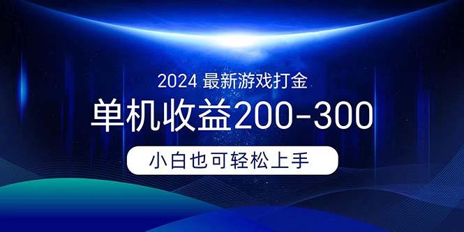 2024最新游戏打金单机收益200-300-一新网创