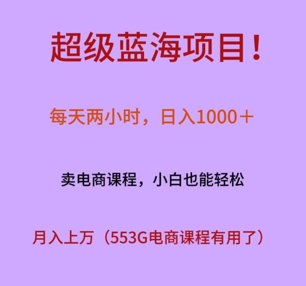 超级蓝海项目！每天两小时，日入‌1000＋，卖电商课程，小白也能轻‌松，月入上万-一新网创