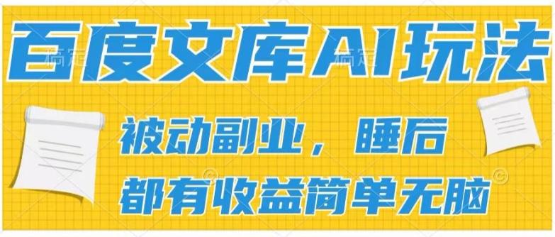 2024百度文库AI玩法，无脑操作可批量发大，实现被动副业收入，管道化收益【揭秘】-一新网创