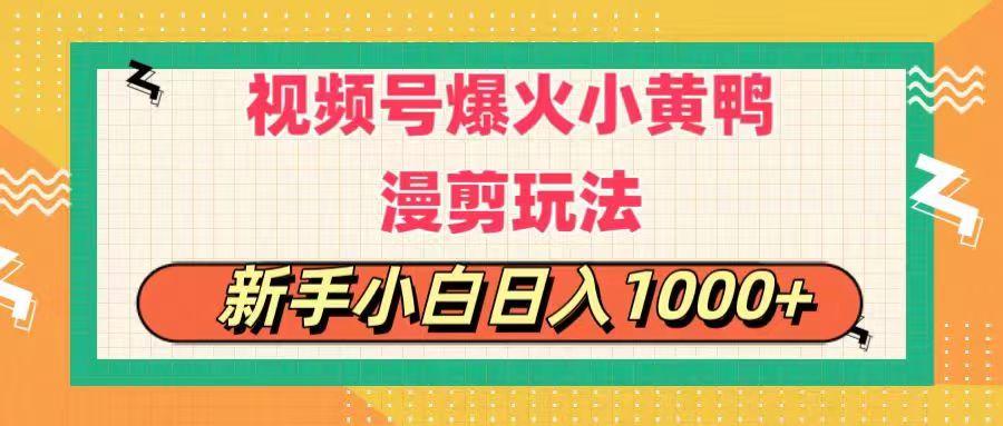 视频号爆火小黄鸭搞笑漫剪玩法，每日1小时，新手小白日入1000+-一新网创