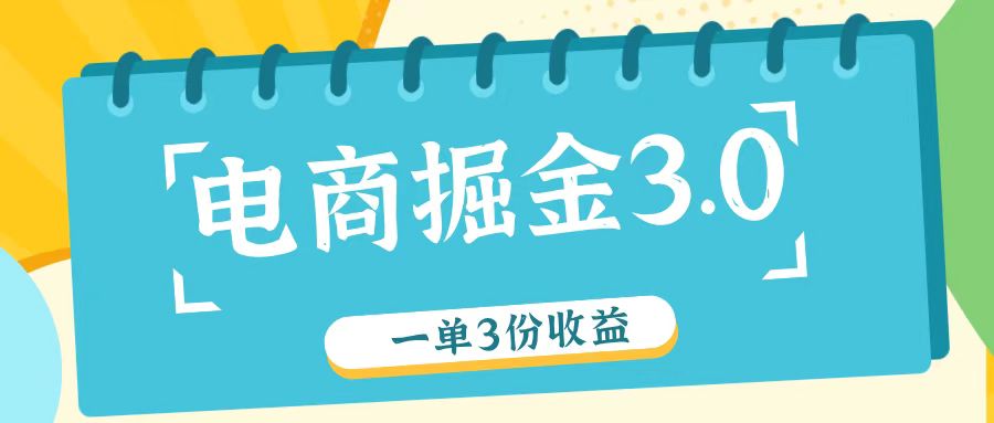 电商掘金3.0一单撸3份收益，自测一单收益26元-一新网创