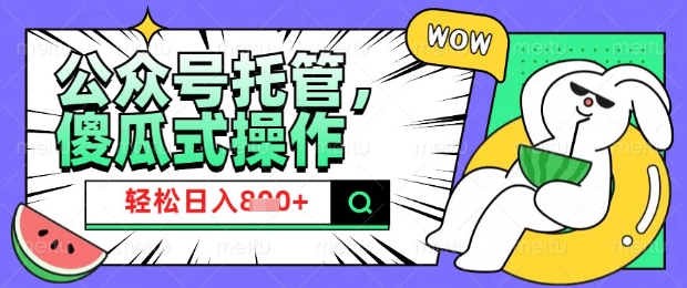 2025微信公众号托管计划，小白宝妈轻松日入8张【揭秘】-一新网创