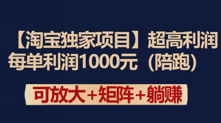 【淘宝独家项目】超高利润：每单利润1000元【揭秘】-一新网创