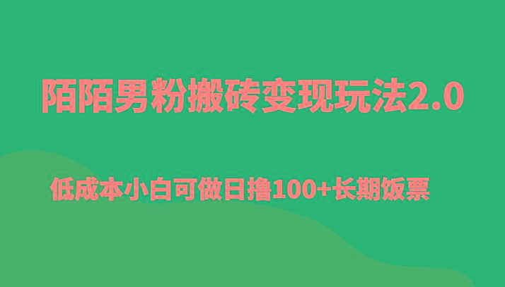 陌陌男粉搬砖变现玩法2.0、低成本小白可做日撸100+长期饭票-一新网创