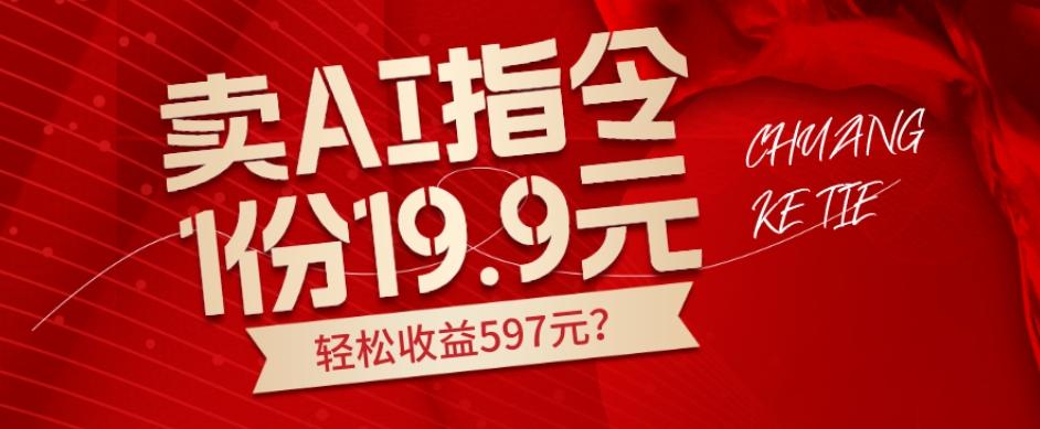 卖AI指令，1份19.9元，1天能卖30份？轻松收益597元？-一新网创