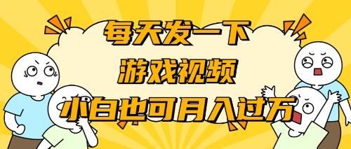 (9364期)游戏推广-小白也可轻松月入过万-一新网创