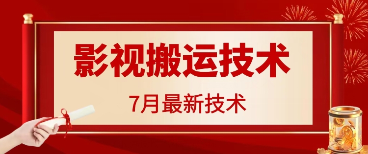 7月29日最新影视搬运技术，各种破百万播放-一新网创