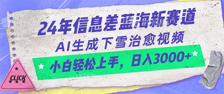 24年信息差蓝海新赛道，AI生成下雪治愈视频 小白轻松上手，日入3000+-一新网创