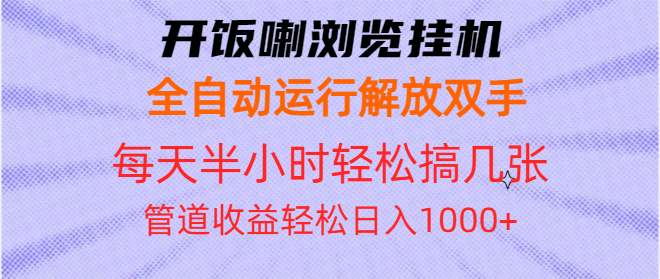 开饭喇浏览挂机全自动运行解放双手每天半小时轻松搞几张管道收益日入1000+-一新网创