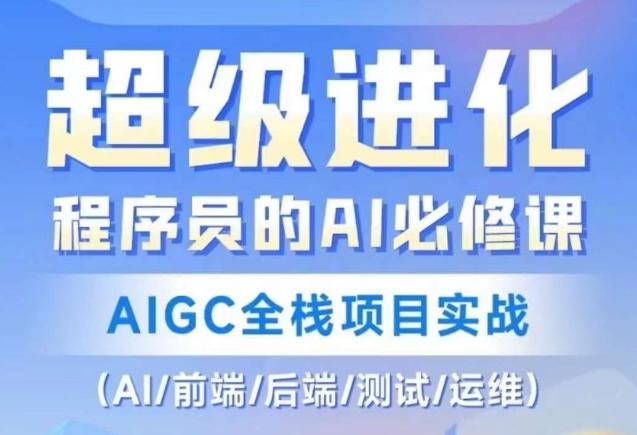 程序员的AI必修课，AIGC全栈项目实战（AI/前端/后端/测试/运维)-一新网创