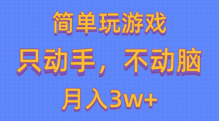 简单玩游戏月入3w+,0成本，一键分发，多平台矩阵(500G游戏资源-一新网创