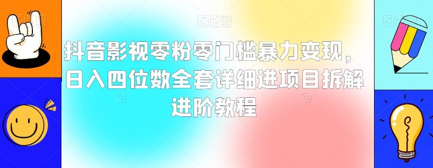 抖音影视零粉零门槛暴力变现，日入四位数全套详细进项目拆解进阶教程【揭秘】-一新网创