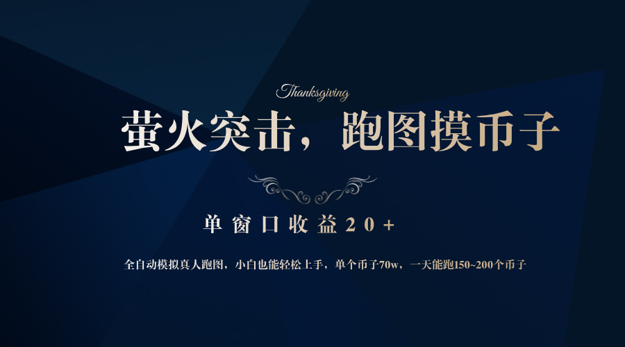 背靠大厂网易游戏公司，萤火突击全程模拟真人跑图捡币子，单窗口收益20+-一新网创