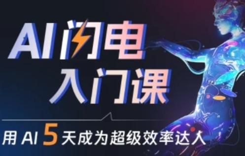 人人都能学会的AI闪电入门课，用AI帮你成为超级效率达人-一新网创