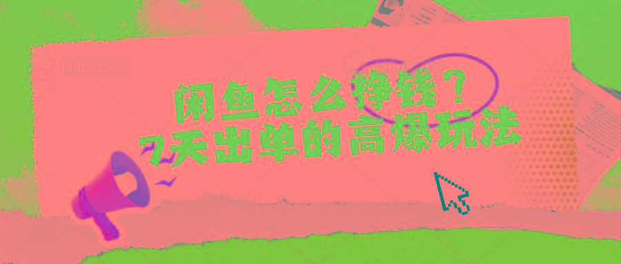 闲鱼怎么挣钱？7天出单的高爆玩法-一新网创