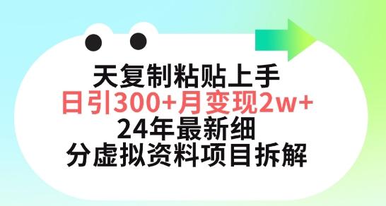 三天复制粘贴上手日引300+月变现五位数，小红书24年最新细分虚拟资料项目拆解【揭秘】-一新网创