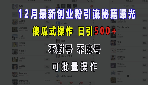 12月最新创业粉引流秘籍曝光 傻瓜式操作 日引500+ 不封号 不废号 可批量操作【揭秘】-一新网创