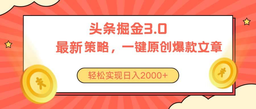 今日头条掘金3.0策略，无任何门槛，轻松日入2000+-一新网创