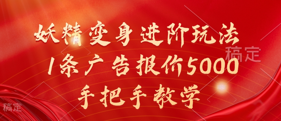 妖精变身进阶玩法，1条广告报价5000，手把手教学【揭秘】-一新网创