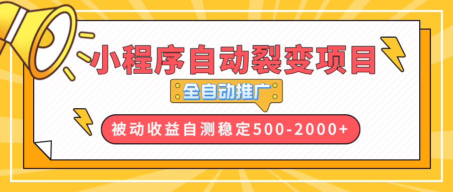 【小程序自动裂变项目】全自动推广，收益在500-2000+-一新网创