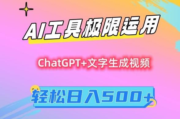 AI工具极限运用，小白也可轻松变现，保姆级教程，轻松日入500+【揭秘】-一新网创
