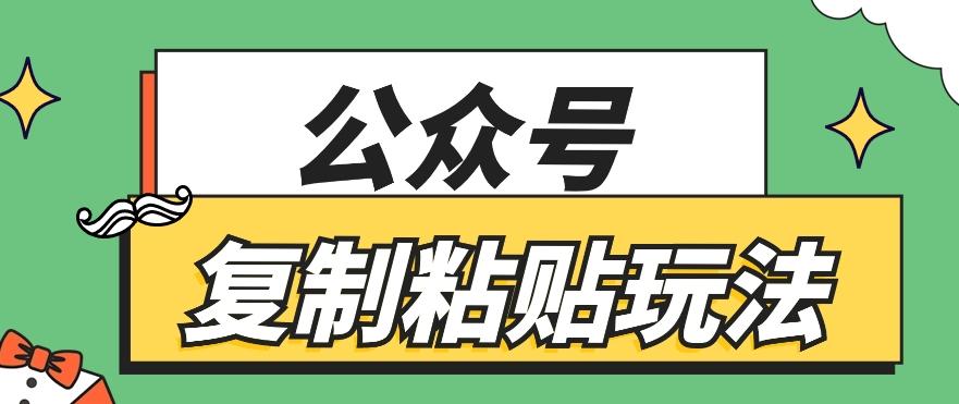 公众号复制粘贴玩法，月入20000+，新闻信息差项目，新手可操作-一新网创