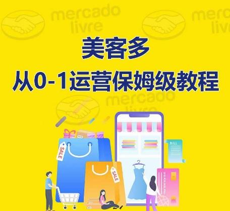 ​美客多开店到运营0-1全方位实操讲解，保姆式带你快速入门到精通-一新网创