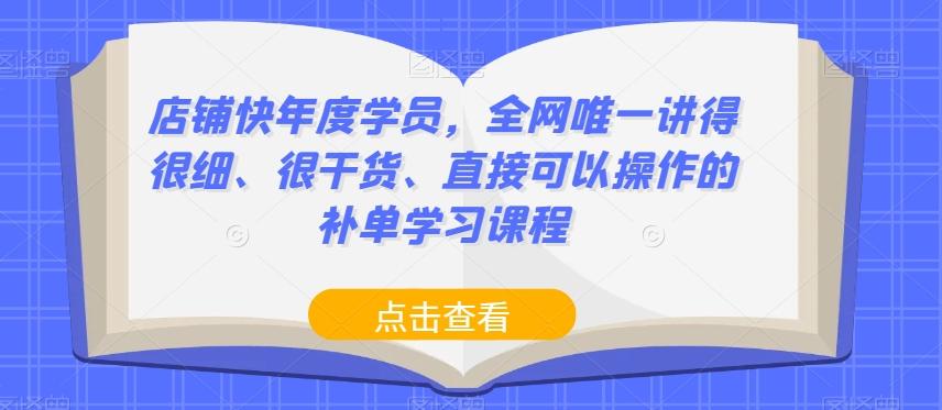 店铺快年度学员，全网唯一讲得很细、很干货、直接可以操作的补单学习课程-一新网创