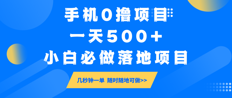 手机0撸项目，一天500+，小白必做落地项目 几秒钟一单，随时随地可做-一新网创