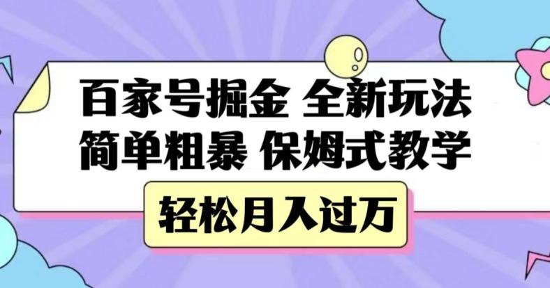 百家号掘金，全新玩法，简单粗暴，保姆式教学，轻松月入过万【揭秘】-一新网创